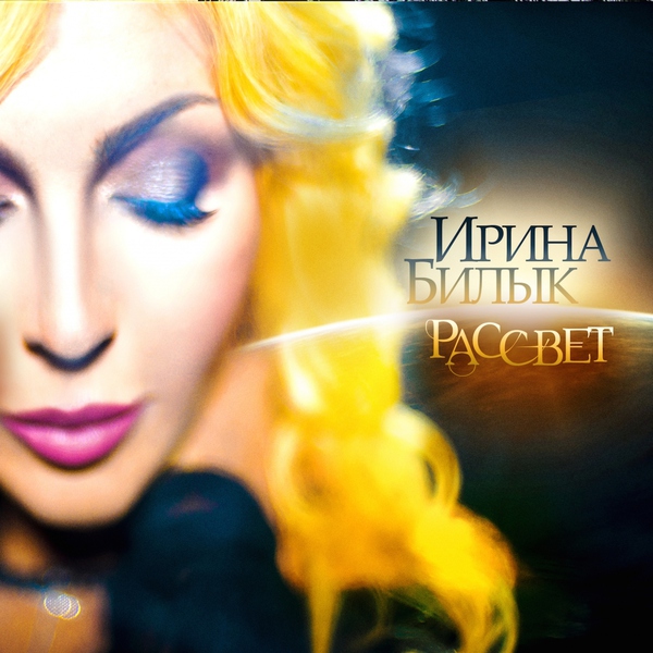 Ирина Билык — Ягода